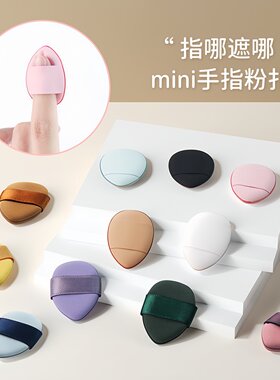 维宗迷你手指粉扑柔软亲肤便携