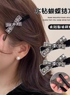 简约蝴蝶结水钻鸭嘴夹黑色丝绒刘海夹前额碎发夹侧边夹发卡发饰