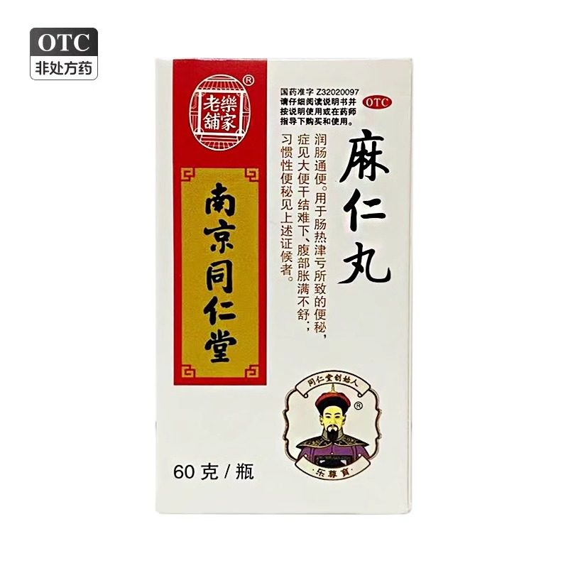 南京同仁堂麻仁丸60g润肠通便便秘大便干结腹部胀满习惯性便秘