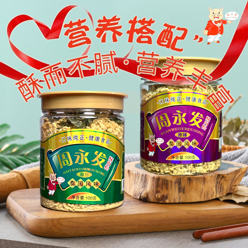 周永发泰式风味酥肉松原味海苔碎儿童营养拌饭粥潮汕猪肉松零食