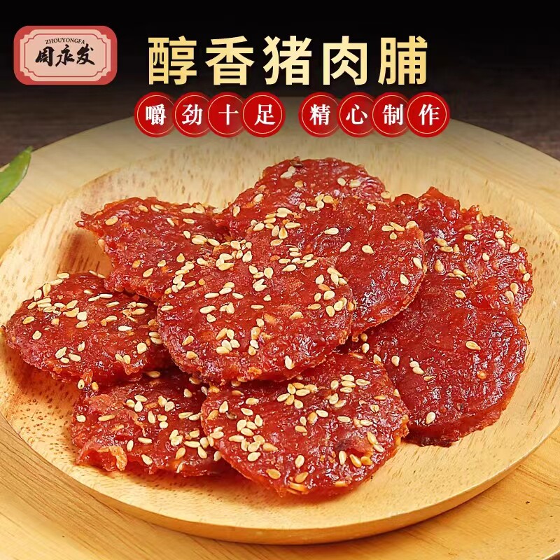 周永发蜜汁/黑椒猪肉脯广东揭阳