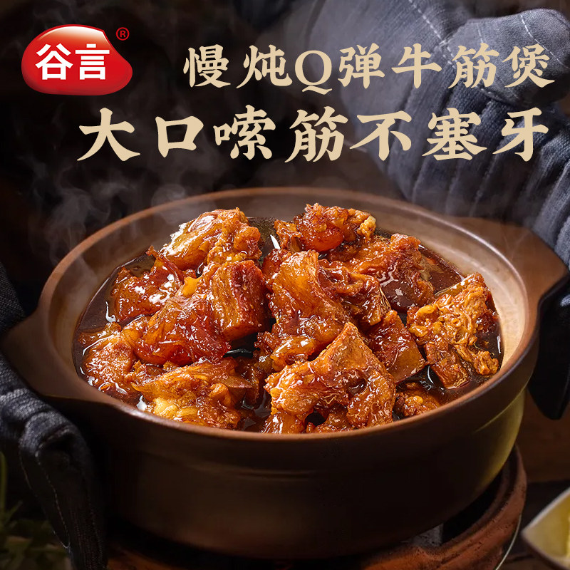 谷言慢炖Q弹牛筋煲滋补美味大口嗦筋