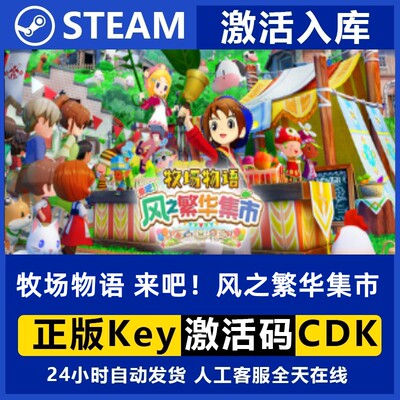 Steam正版牧场物语 来吧!风之繁华集市游戏授权CDKey激活码全dlc