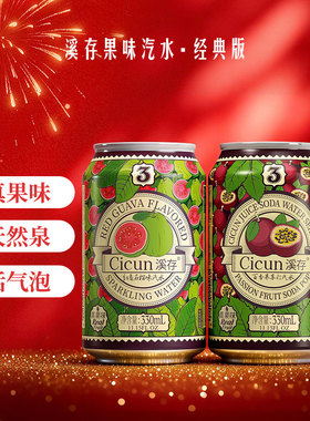 溪存苏打水真果汁口味气泡水碳酸汽水尝鲜装330ml*2罐装