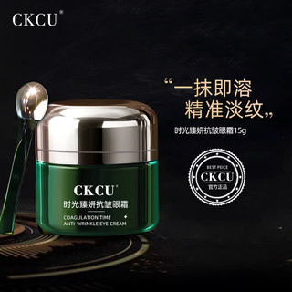 CKCU时光臻妍抗皱眼霜保湿精华紧致抗衰抗皱眼周袋旗舰店正品S