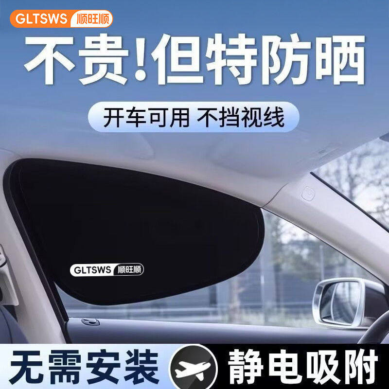 顺旺顺汽车遮阳挡侧窗遮阳帘玻璃遮蔽阳光小轿车隐私通用静电贴