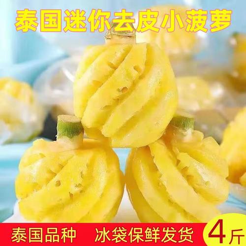 泰国小菠萝迷你去皮削皮香水小菠萝开袋即食当季新鲜水果非凤梨