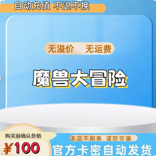 不支持退款 AXG外服魔獸大冒險(xiǎn)充值卡100元 本店不刷單謹(jǐn)防詐騙