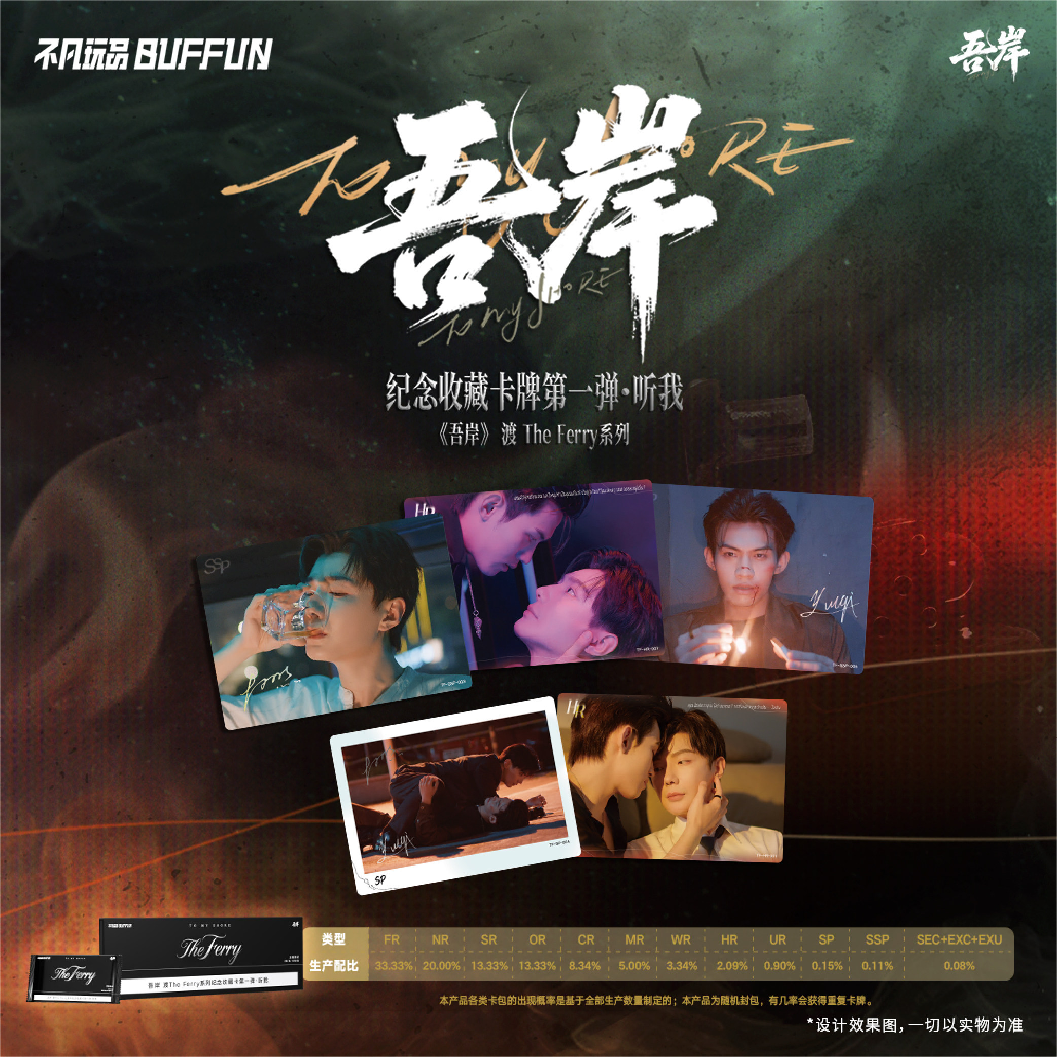 新品上市 不凡玩品 吾岸 渡TheFerry系列纪念收藏卡第一弹 听我