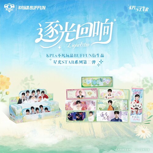 不凡玩品BUFFUN KPL官方授权星光STAR系列《逐光回响》收藏纪念票