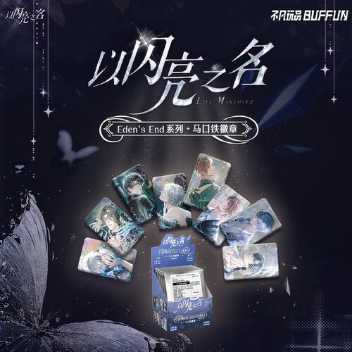 不凡玩品BUFFUN 以闪亮之名 Eden's End系列马口铁徽章