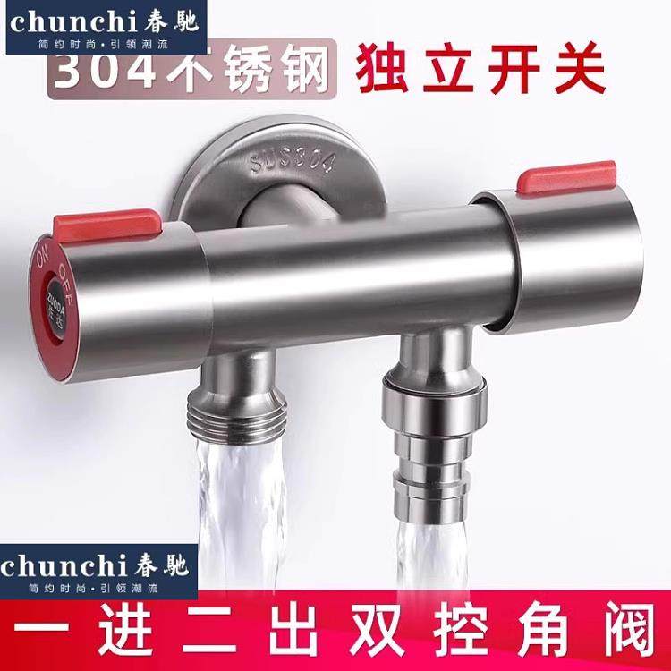 春驰304不锈钢三通一进二出角阀分水器分流器两用双开关水嘴双控