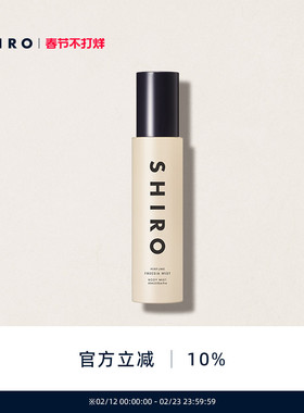 SHIROPERFUME身体喷雾60mL保湿滋润留香清爽官方正品