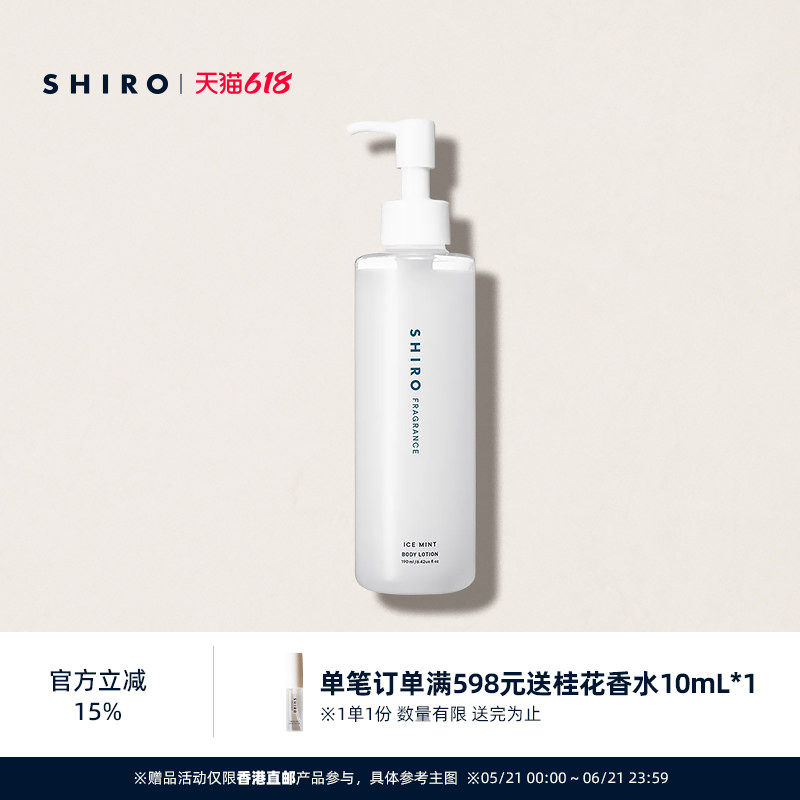 SHIRO冰凉薄荷身体乳液190mL原装进口凉感乳液清凉保湿【直邮】
