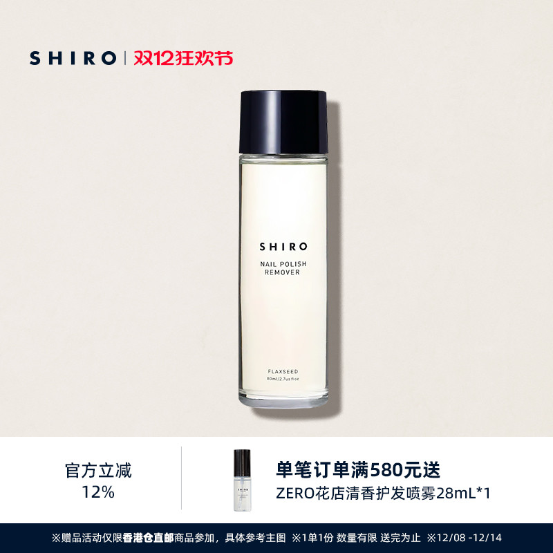 SHIRO亚麻卸甲水80mL原装进口温和不伤甲预防指甲干燥【直邮】