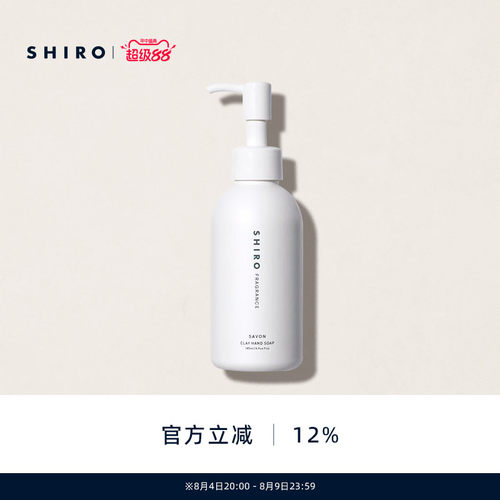 SHIRO香氛洗手液清洁保湿