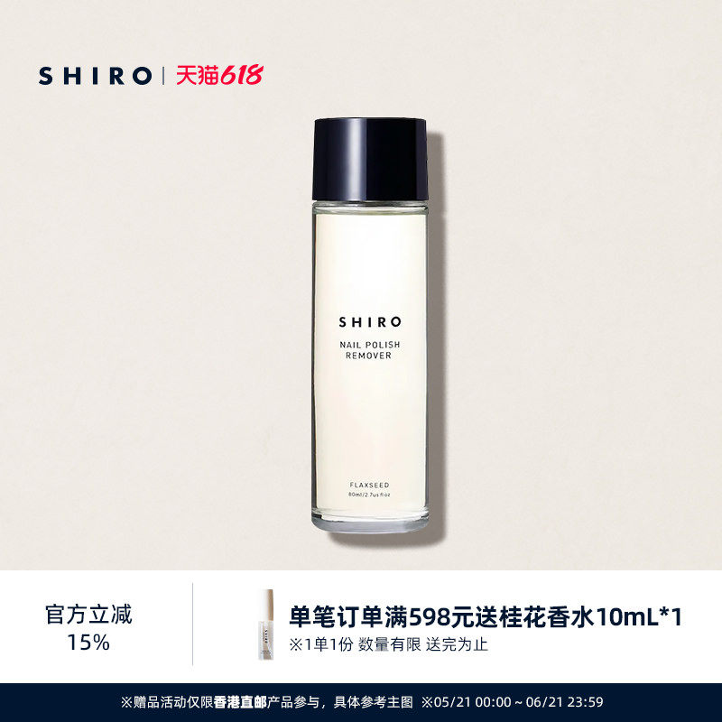 SHIRO亚麻卸甲水80mL原装进口温和不伤甲预防指甲干燥【直邮】