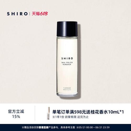 SHIRO亚麻卸甲水80mL原装进口温和不伤甲预防指甲干燥【直邮】