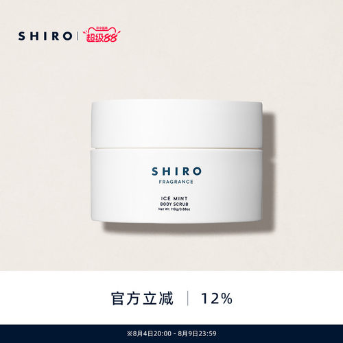 冰凉薄荷身体磨砂膏SHIRO