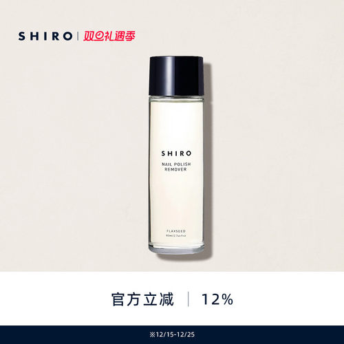 SHIRO亚麻卸甲水80mL原装进口温和不伤甲预防指甲干燥【直邮】