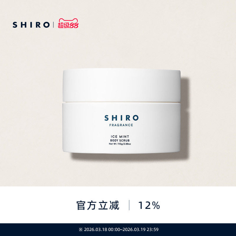 SHIRO冰凉薄荷身体磨砂膏110g原装进口芦荟火山泥清凉解暑保湿