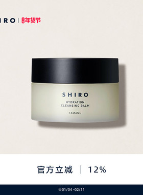 SHIRO海棠卸妆膏90g原装进口温和不刺激不紧绷清洁保湿