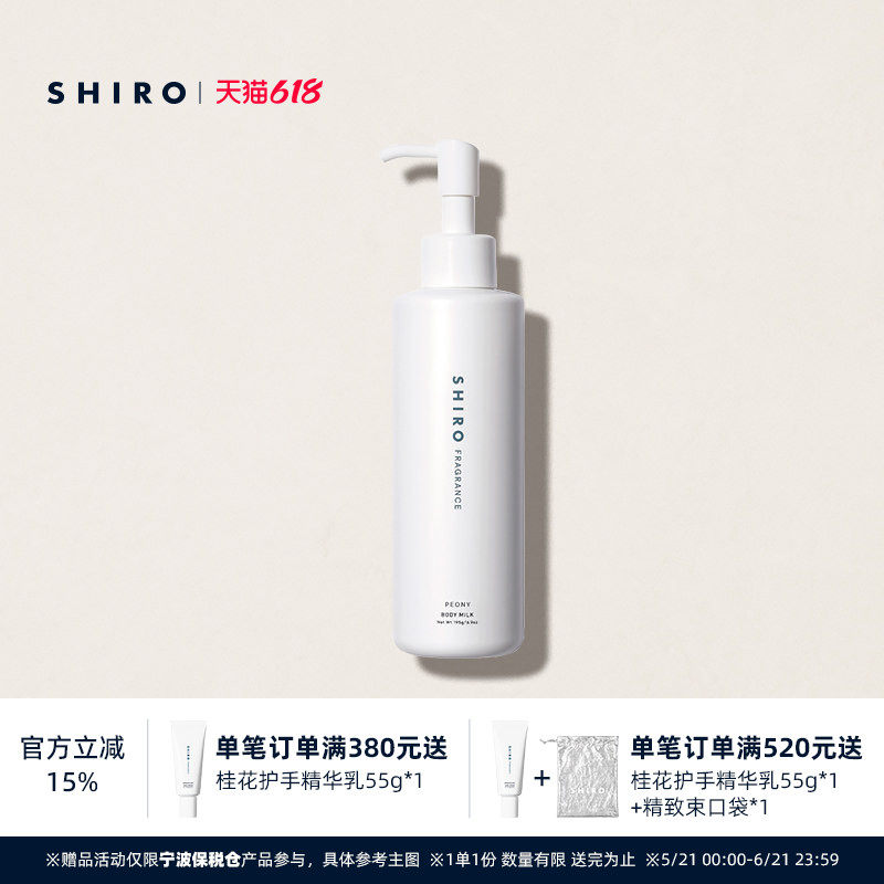 SHIROFRAGRANCE香氛保湿身体乳195g滋润清新水润原装进口留香