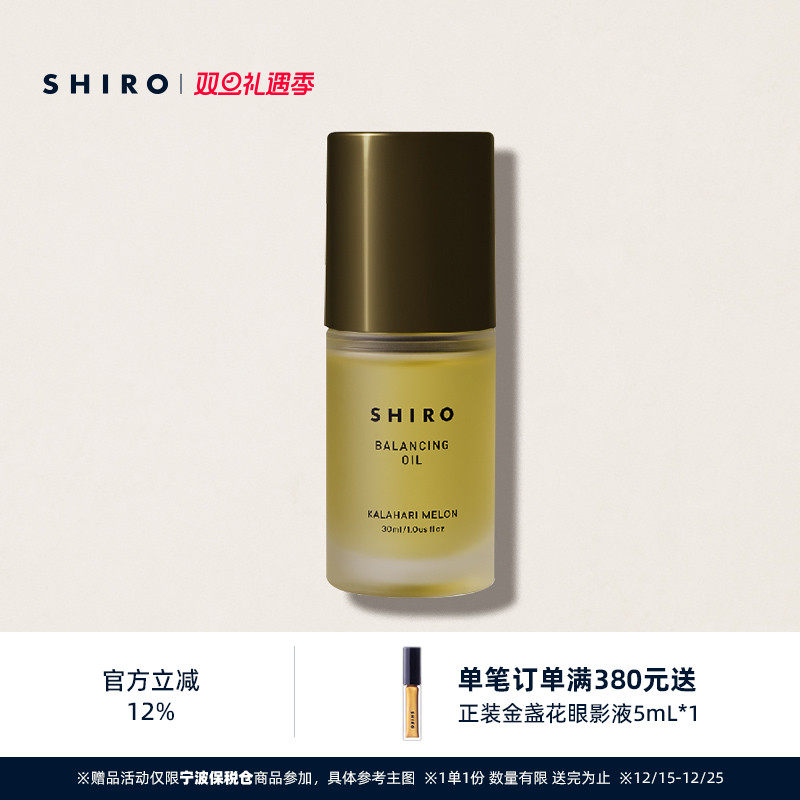 SHIRO卡拉哈里瓜油30mL精华油原装进口滋养肌肤细致毛孔提升弹力