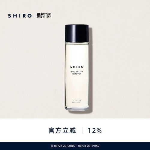 SHIRO亚麻卸甲水80mL原装进口温和不伤甲预防指甲干燥【直邮】