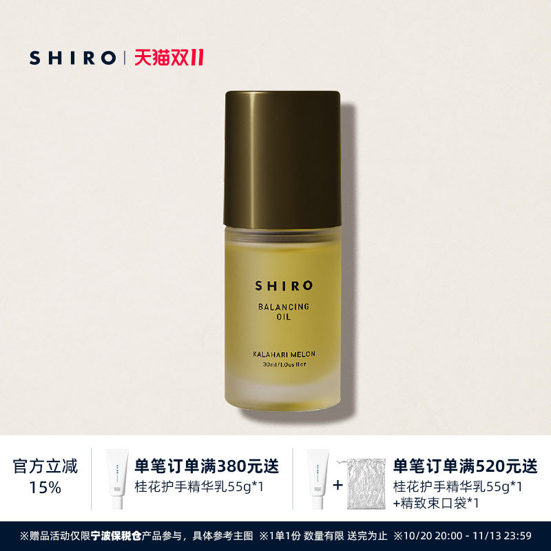 SHIRO卡拉哈里瓜油30mL精华油原装进口滋养肌肤细致毛孔提升弹力