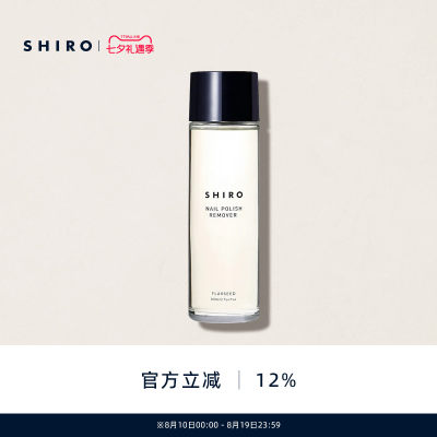 SHIRO亚麻卸甲水80mL原装进口温和不伤甲预防指甲干燥【直邮】