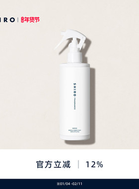 SHIRO木香空间织品香氛喷雾300ｍL原装进口衣物香氛【直邮】