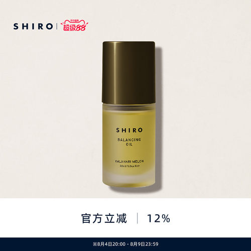 SHIRO卡拉哈里瓜油30mL精华油原装进口滋养肌肤细致毛孔提升弹力