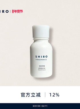 SHIROFRAGRANCE香薰香氛精油20mL原装进口【直邮】