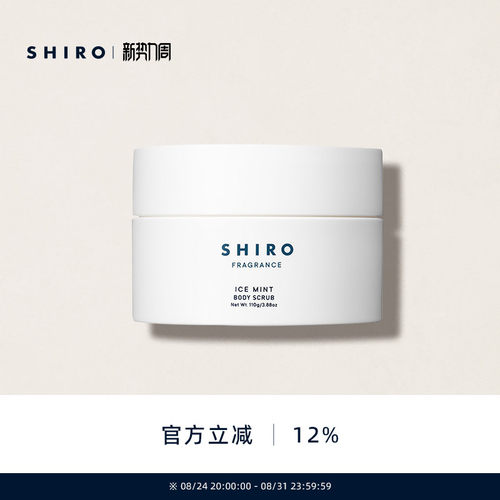 冰凉薄荷身体磨砂膏SHIRO