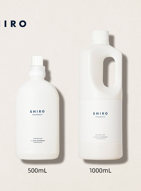 SHIROFRAGRANCE香氛洗衣液500mL/1000mL原装进口衣物清新