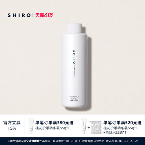 SHIRO沐浴油200mL原装进口
