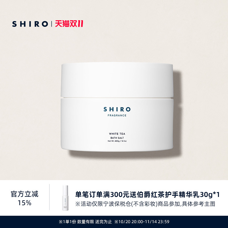 白茶浴盐SHIRO原装进口
