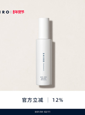 SHIROFRAGRANCE伯爵红茶香氛身体喷雾100mL原装进口【直邮】