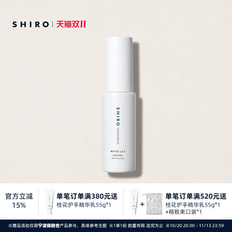 SHIROFRAGRANCE香氛护发精华油30mL原装进口滋养柔顺修护防止毛躁