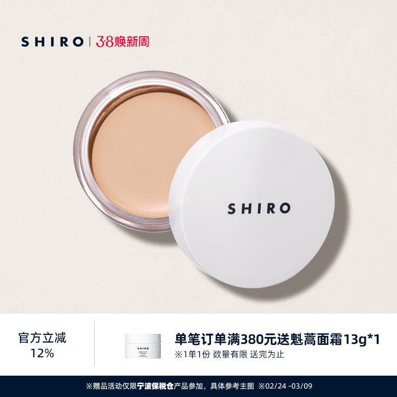 SHIRO木薯粉遮瑕膏5g原装进口保湿滋润打造自然妆容