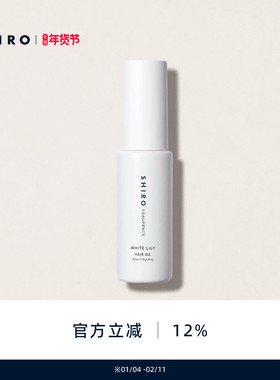 SHIROFRAGRANCE香氛护发精华油30mL原装进口滋养柔顺修护防止毛躁