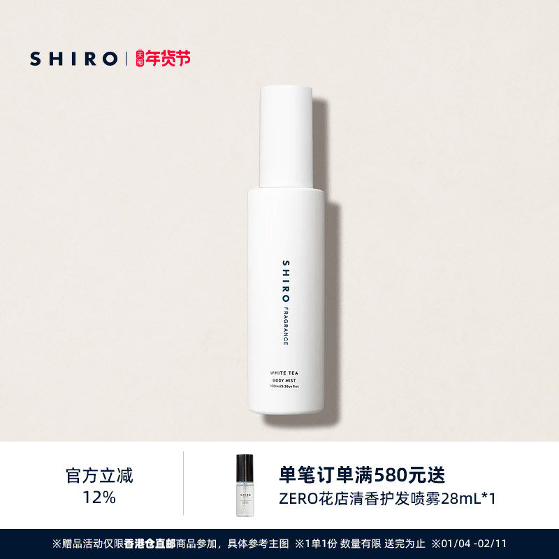 SHIROFRAGRANCE白茶香氛身体喷雾100mL原装进口【直邮】,美容护肤/美体/精油,身体喷雾,淘宝优惠券,粉丝福利购,淘宝优惠卷