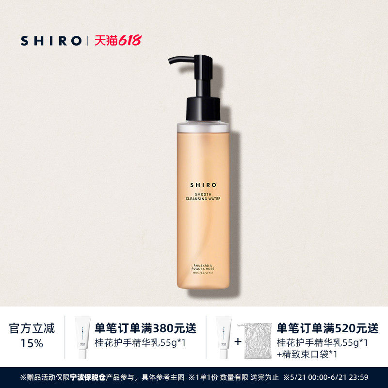 SHIRO大黄玫瑰卸妆水150mL温和调理肌肤角质护理原装进口