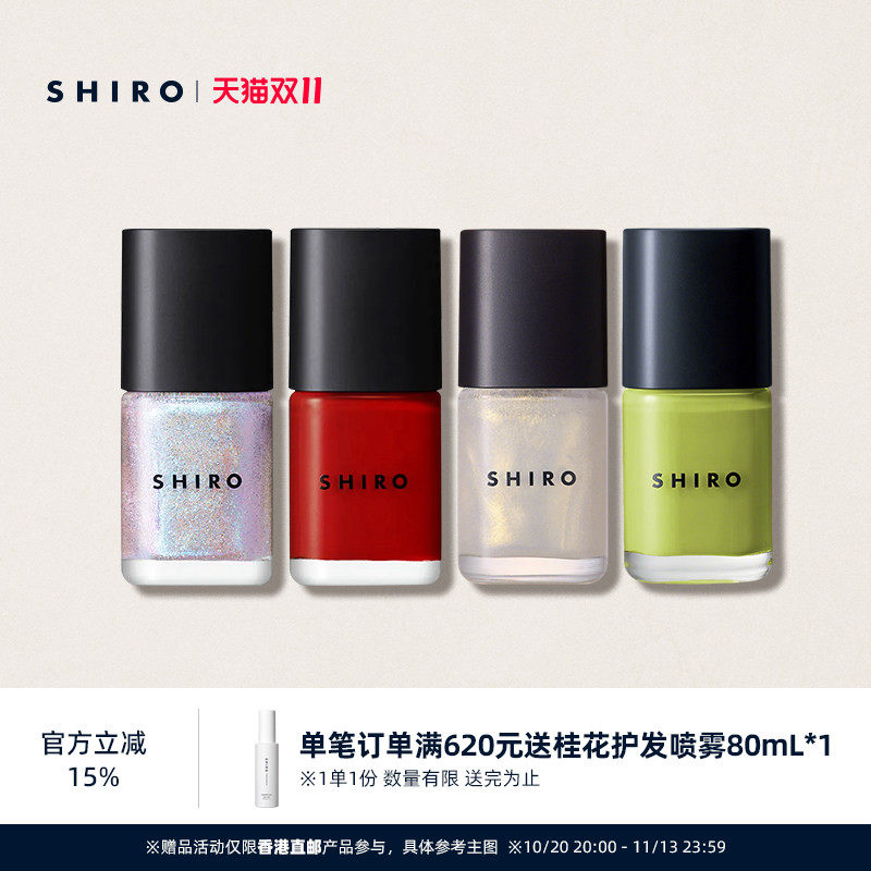 SHIRO亚麻指甲油10mL亮面甲油免烤快干自然【直邮】【部分临期】