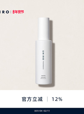 SHIROFRAGRANCE香氛护发喷雾80mL修护毛躁保湿润泽【直邮】