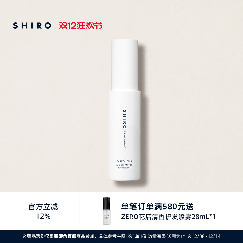 SHIROFRAGRANCE香氛香水40mL和红茶限定原装进口【直邮】