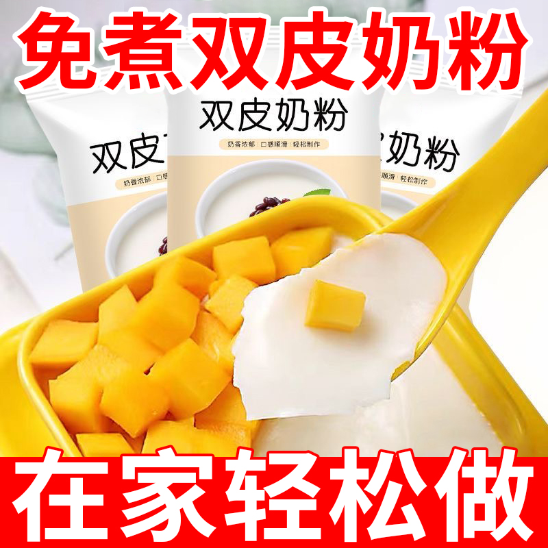 0反式脂肪酸！20包雙皮奶粉