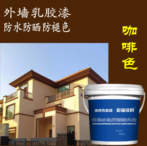 深咖啡色外墙防水防晒檀褐色麻布色浅咖啡乳胶漆室外民宿自刷涂料