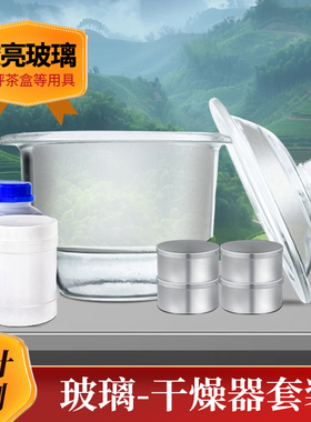 茶叶水分检测实验设备玻璃干燥器套装SCQS审评认证茶叶培训仪器